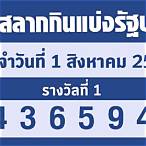 สํานักงานสลากกินแบ่งรัฐบาล 1 สิงหาคม 2565