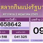 สํานักงานสลากกินแบ่งรัฐบาล 2 พฤษภาคม 2565